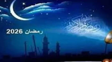 ساعات الصيام في رمضان.. إمساكية 2026 تكشف مواعيد السحور والإفطار طوال الشهر